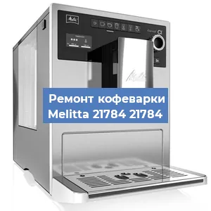 Замена термостата на кофемашине Melitta 21784 21784 в Волгограде